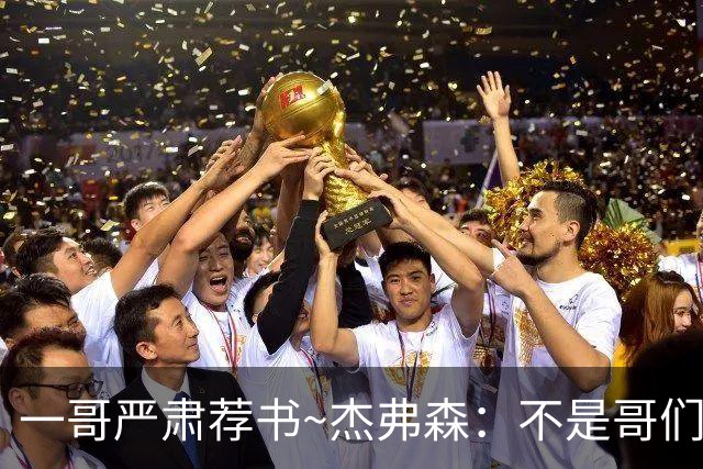 一哥严肃荐书~杰弗森：不是哥们你真看啊？我还以为书只是装饰品