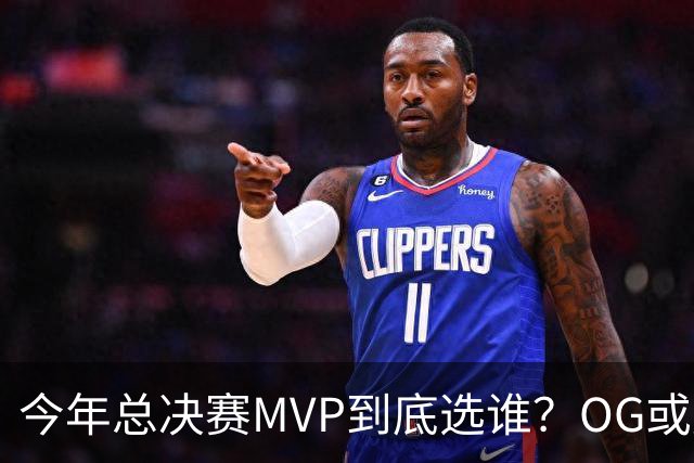 今年总决赛MVP到底选谁？OG或复制小卡逆袭剧本