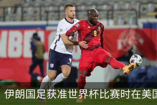 伊朗国足获准世界杯比赛时在美国过夜，观察人士：美伊达成谅解备忘录或许起到了推动作用