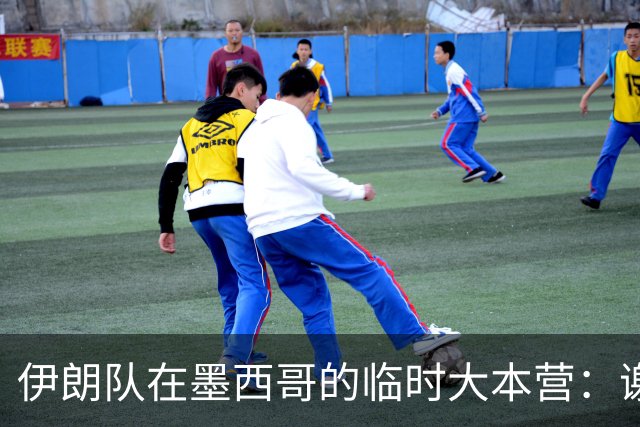 伊朗队在墨西哥的临时大本营：谢绝访客、绝对保密，蒙面安保人员持机关枪巡逻