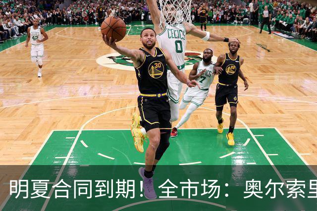 明夏合同到期！全市场：奥尔索里尼希望涨薪续约，博洛尼亚未同意
