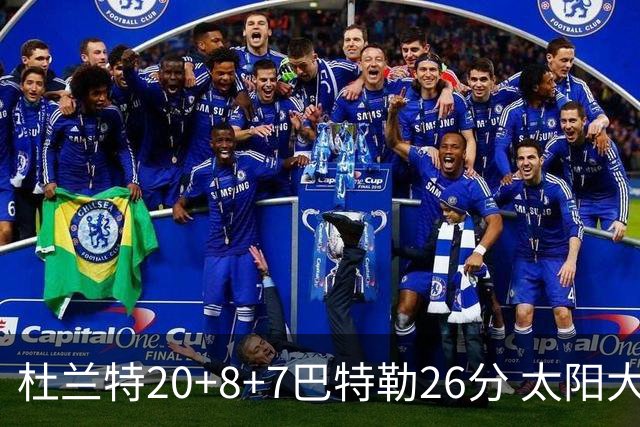 杜兰特20+8+7巴特勒26分 太阳大胜送热火7连败