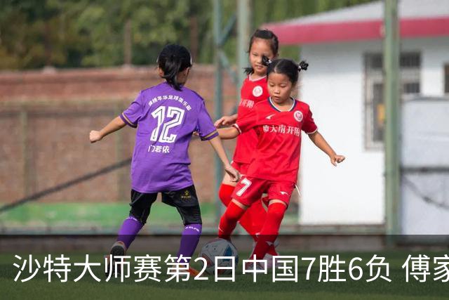 沙特大师赛第2日中国7胜6负 傅家俊田鹏飞等晋级