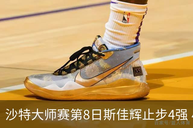 沙特大师赛第8日斯佳辉止步4强 小特马叔将争冠