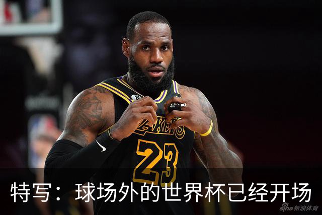 特写：球场外的世界杯已经开场