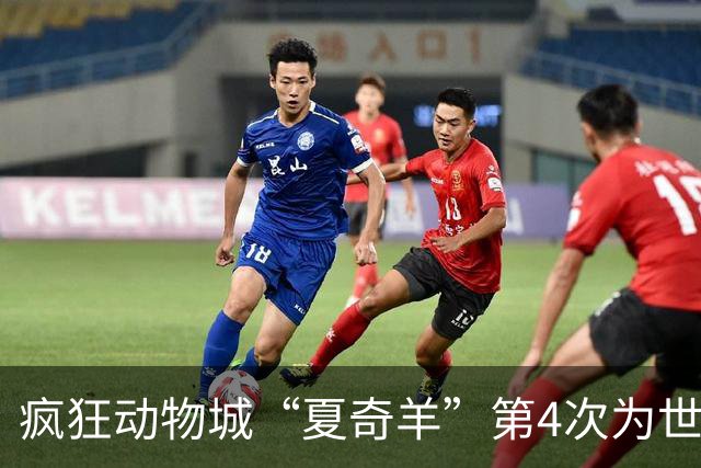 疯狂动物城“夏奇羊”第4次为世界杯开嗓，版税将全捐用于贫困儿童教育
