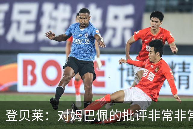 登贝莱：对姆巴佩的批评非常非常不公平 我们在法国队相处得很好