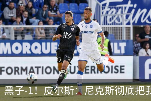 黑子-1！皮尔斯：尼克斯彻底把我打服了 你们夺冠实至名归