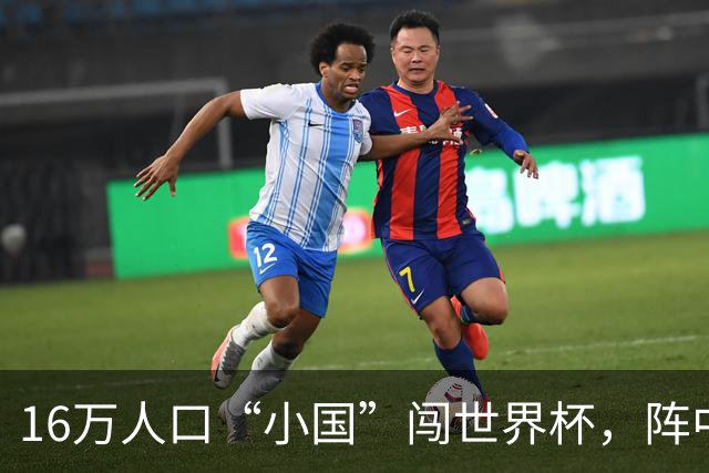 16万人口“小国”闯世界杯，阵中还有一位华裔球星