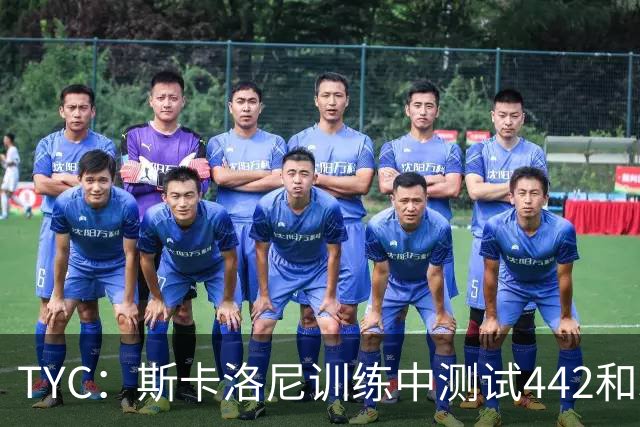 TYC：斯卡洛尼训练中测试442和352阵型，劳塔罗预计首发