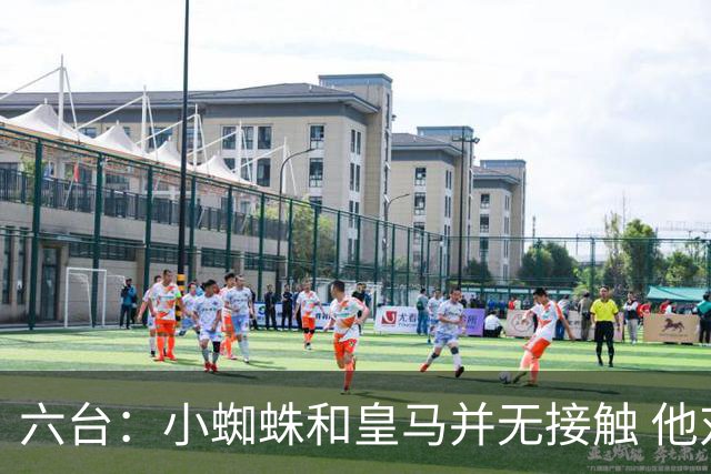 六台：小蜘蛛和皇马并无接触 他对马竞炮轰感到非常失望和生气